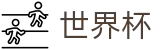 美加墨世界杯中文下注官网_中文赛况直播 · FIFA 2026